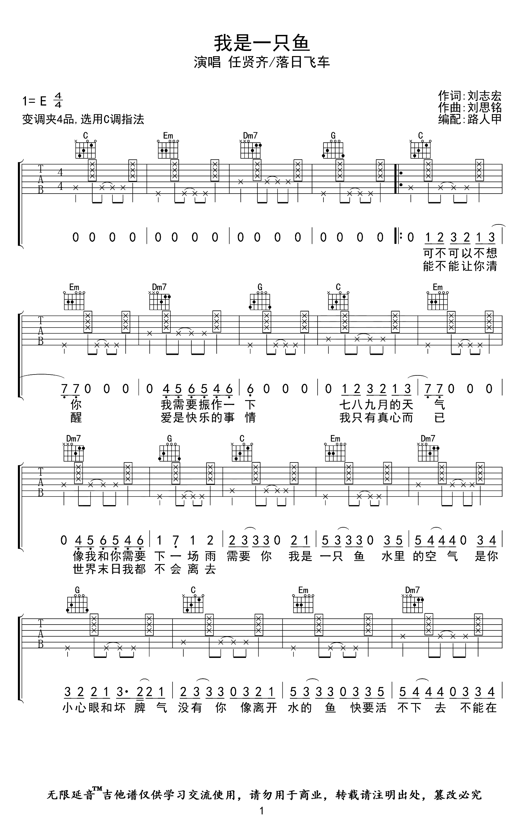 任贤齐《我是一只鱼》吉他谱c调