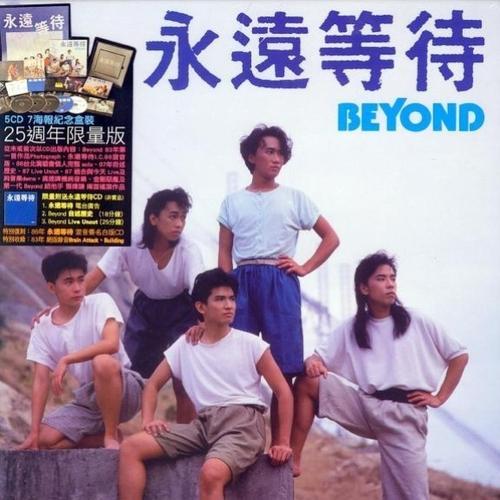 歌曲《Beyond Live Uncut 1987 (金属狂人/Water Boy/昔日舞曲/介绍乐队/永远等待/过去与今天)》的歌词